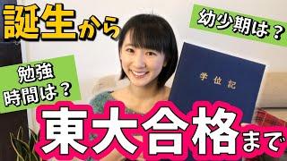 【東大受験合格体験記】受験の勉強法・勉強時間は？幼少期～東大合格まで