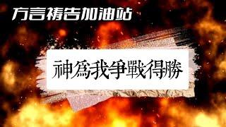 方言禱告加油站神為我爭戰得勝。我們的神大而可畏，我們的神大有能力，方言禱告，聖靈膏油膏抹，神親自來為我們爭戰，我們必定得勝！方言禱告|说方言|舌音祈禱|praying in tongues|聖靈充滿