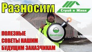 Разносим Строй и Живи. Полезные советы нашим будущим заказчикам.