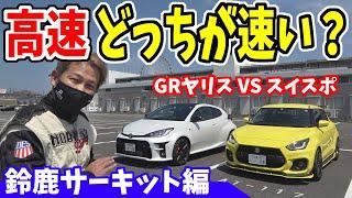 スイフトスポーツ 対 GRヤリス｜鈴鹿サーキット編（高速どっちが速い？）