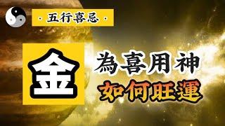 【金】為喜用神的人該如何旺運？改運？｜九紫離火運｜五行喜忌 八字喜用神｜中國傳統道家文化｜易經｜易學智慧 | 云隐终南