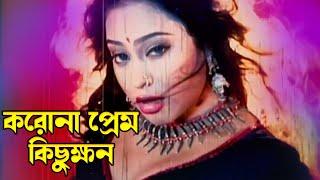 Koro Na Prem Kichukhon | করো না প্রেম কিছুক্ষন | Rubel & Popy | Bishakto Chokh |@JFIMovies