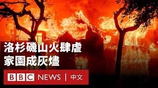 美國洛杉磯山火：五萬人緊急撤離 火勢仍無法控制－ BBC News 中文