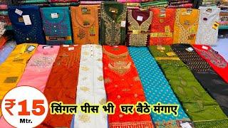 Wholesale & Retail Ladies Suit Market | लेडीज सूट घर बैठे मंगाए 15 ₹ Mtr.से | सबसे सस्ता Suit market