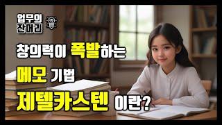 창의력이 폭발하는 메모기법 - 제텔카스텐