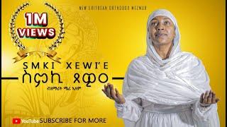 ስምኪ ጸዊዐ ||ዘ.ሜሪ-ኣለም||#NEW #ORTHODOX #TEWAHDO #COVER #MEZMUR||Smki-Xewie ||Z.MERI-ALEM|| 2024©