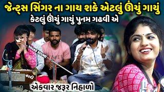 જેન્ટ્સ સિંગર ના ગાય શકે એટલું ઊંચું ગાયું | Punam Gadhvi | jadav gadhvi loksahitya