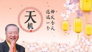 卢台长：【 师父透露一个天机给你们听 】