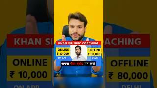 Khan Sir UPSC Offline Batch vs Online Classes #khansirupscclasses #khansirupsc #upsccoaching #ias