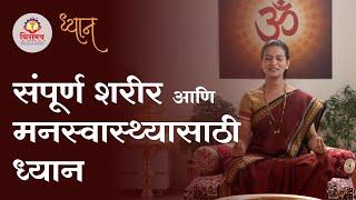 Dhyan for complete physical & mental wellbeing - संपूर्ण शरीर आणि मनस्वास्थ्यासाठी ध्यान