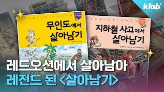 90년대생 애독서에서 미국, 일본, 유럽 등 3500만부 판매되고 NHK 애니까지 제작된 '살아남기' 작가님 만나봄｜크랩