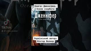 Книга: Дженніфер. Оселя скорботи   Український автор: Віктор Волкер