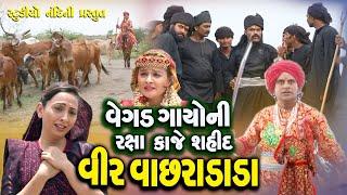 Vir Vachara Dada 4 Vegad Gayo Ni Raksa Kaje Sahid Vir Vachhraj | Bhathiji | ગાયો ની વ્હારે વીર વાછરો