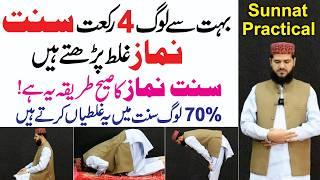 Sunnat Mokadda and Ghair Mokadda Parhne Ka Tarika | sunnat namaz ka tarika | practical video