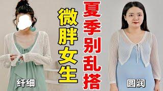 微胖女生夏日穿搭4公式！超实用超万能！4套衣服过夏天~显瘦百搭