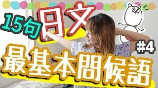 【從零開始學日文#4】１５句日文基本生活問候語！學會讓日文變得更快樂