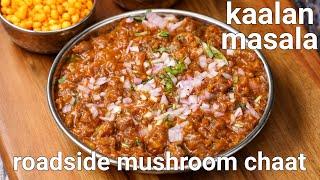 roadside mushroom kalan masala recipe | kaalan chaat - street style | mushroom pakora chaat