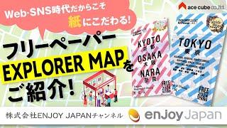 【今だからこそ紙にこだわる】フリーペーパー『EXPLORER MAP』をご紹介！