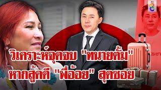 "ทนายตั้ม" ไม่สำนึกขอสู้หัวชนฝา "กูรู" ฟันธง แกไม่รอดแน่ | ลุยชนข่าว | 22 พ.ย. 67