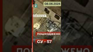 МІНУС СУ-57: успішний УДАР ГУР #еспресо #новини