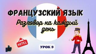 В ОТЕЛЕ на ФРАНЦУЗСКОМ ЯЗЫКЕ!    Диалог на Французском на каждый день - УРОК 9!