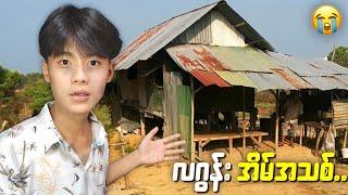 လဂွန်းအိမ်ဝယ်နိုင်ခဲ့ပြီး ဒါ‌ပေမဲ့... 