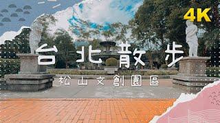 【台北散步】4K高畫質｜松山文創園區（松菸）Songshan Cultural and Creative Park#Strolling_In_Taipei｜#鏡新聞