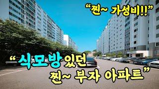 [부산 주택 매매] 식모방 있는 그 시절~ 찐 부자아파트가 평당 1000만원이 안된다고??? #부부따 #전세가능