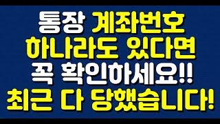 통장 계좌번호 하나라도 있다면 꼭 확인하세요! 최근 다 당했습니다!!