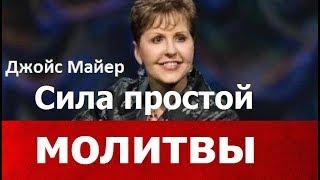 Сила простой молитвы, Джойс Майер