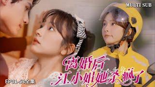 [MULTI SUB]Popular urban short drama "Miss Jiang Goes Crazy After Divorce" is online