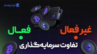 تفاوت سرمایه‌گذاری فعال و غیرفعال چیست؟  | صرافی کیف پول من