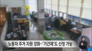 노동자 주거 지원 강화‥'기간제'도 신청 가능