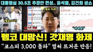 펨코 또 박살!! 대망신 내부 싸움ㅋㅋㅋ 갓재명 화제 "코스피 3000돌파" (대통령실 30.5조 추경안 편성.. 윤석열, 김건희 생쇼)