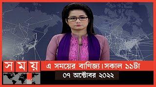 এ সময়ের বাণিজ্য | সকাল ১১টা | ০৭ অক্টোবর ২০২২ | Somoy TV  Business Bulletin 11am | Business News