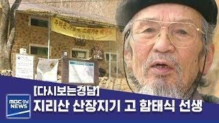 [다시보는경남] 지리산 산장지기 故 함태식 선생 [MBC경남 뉴스투데이] 190806