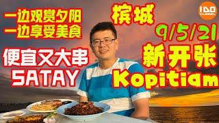 新开张kopitiam 2021| 槟城美食 | SATAY | 美食介绍 |  | 槟城路边小吃 | Penang Street Food | 馬來西亞必吃的美食 | kopitiam | 路边小吃