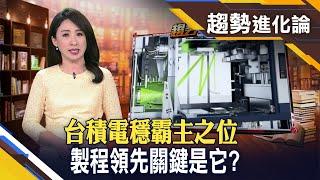 台積電先進製程大功臣...握全球半數EUV機台成關鍵? 昔日半導體王者丟失寶座...換帥有助東山再起?【趨勢進化論】｜主播胡凱淳│非凡財經新聞│