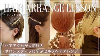 【セルフヘアアレンジ】ヘアサロンスタッフが教える！ ヘアアクセを使ったアレンジ4選