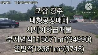 포항 경주 대형공장매매 시세이하 급매물 공장부지115671m²(34990) 연면적12381m²(3745)