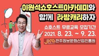 [전주정보문화산업진흥원]에서 진행하는 쇼호스트 무료 교육!