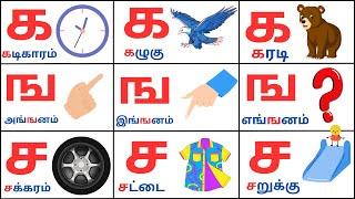 தமிழ் உயிர்மெய் எழுத்துக்கள் | Tamil uyirmei ezhuthukkal  | க ங ச ஞ | Tamil alphabets