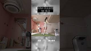 30미터 어프로칭 1분 특강 / 강사방다솔프로