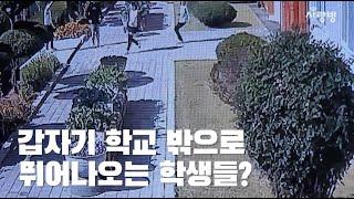 "펑 하고 불이 났어요" 교실이 불타는 모습을 본 아이들 반응은?