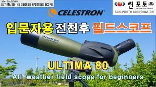 Celestron Ultima 80 Fieldscope Review