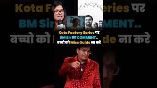 Kota Factory Web series पर BM Sir का Comment  #kotafactory #webseries #bmsir #kotacoaching