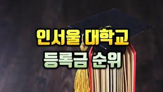 인서울 대학교 등록금 순위