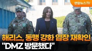 해리스, 동맹 강화 입장 재확인…"DMZ 방문했다" / 연합뉴스TV (YonhapnewsTV)