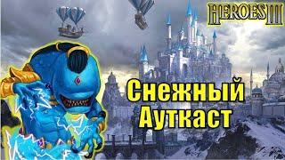 Герои III, PvP, Снежный Ауткаст