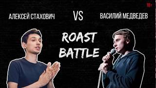 Роаст Баттл. Финал. Алексей Стахович VS Василий Медведев